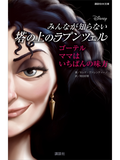 Title details for ディズニー みんなが知らない塔の上のラプンツェル ゴーテル ママはいちばんの味方 by ディズニー - Available